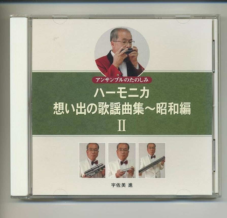 Amazon.co.jp: CDハーモニカ 想い出の歌謡曲集 ～昭和編 2