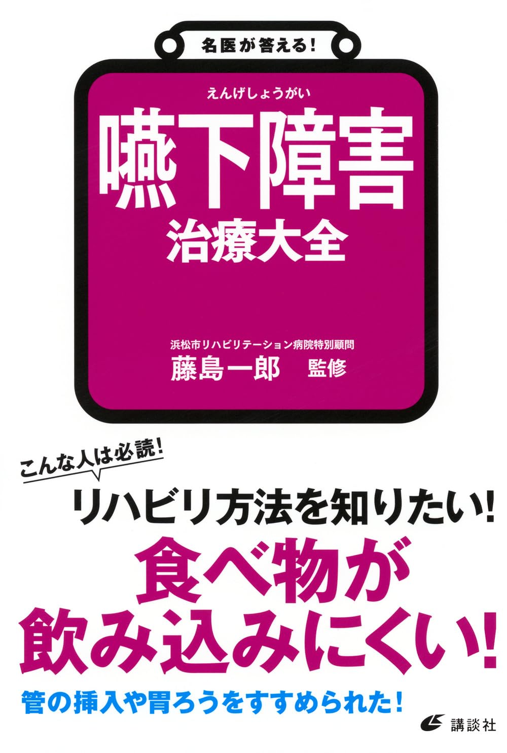 名医が答える! 嚥下障害 治療大全 (健康ライブラリー) | 藤島 一郎 |本