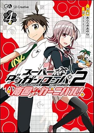 スーパーダンガンロンパ2 南国ぜつぼうカーニバル! 4 | あららぎ あゆ