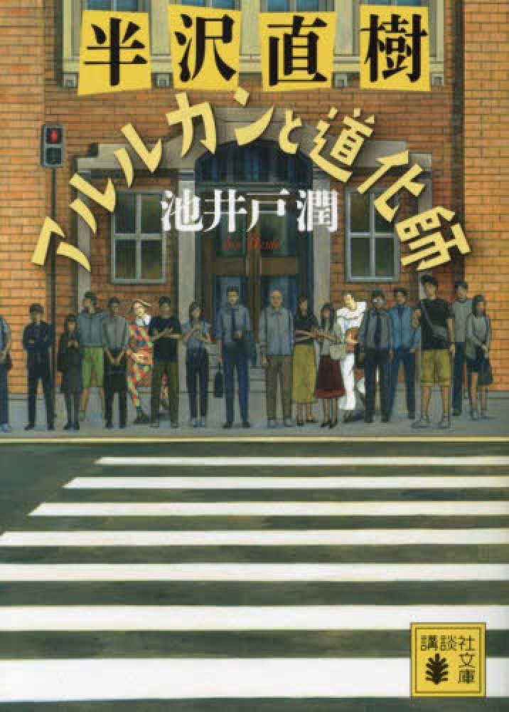 半沢直樹 1-5巻セット 文庫 講談社 | 池井戸潤 |本 | 通販 | Amazon