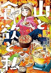 山と食欲と私 20巻 (バンチコミックス) | 信濃川日出雄 | 青年マンガ