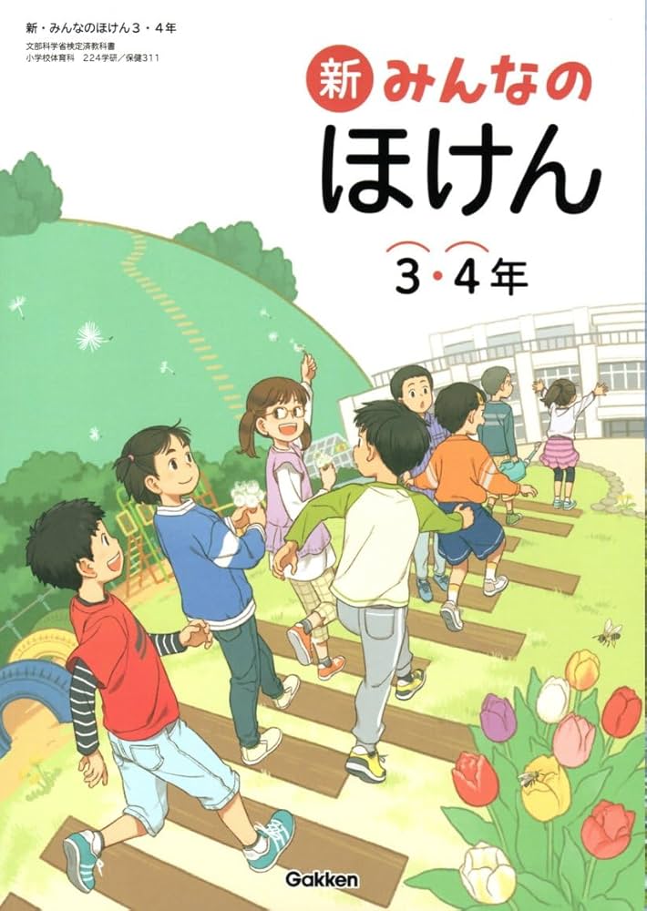 Amazon.co.jp: 新・みんなのほけん3・4年 311 学研 : 森昭三: 本