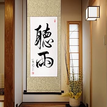 Amazon.co.jp: 肉筆 2文字の禅語 / 聴雨/掛け軸 床の間 風水 運気