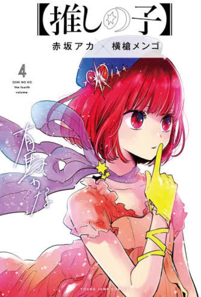 推しの子】 4 (ヤングジャンプコミックス) | 赤坂 アカ × 横槍 メンゴ