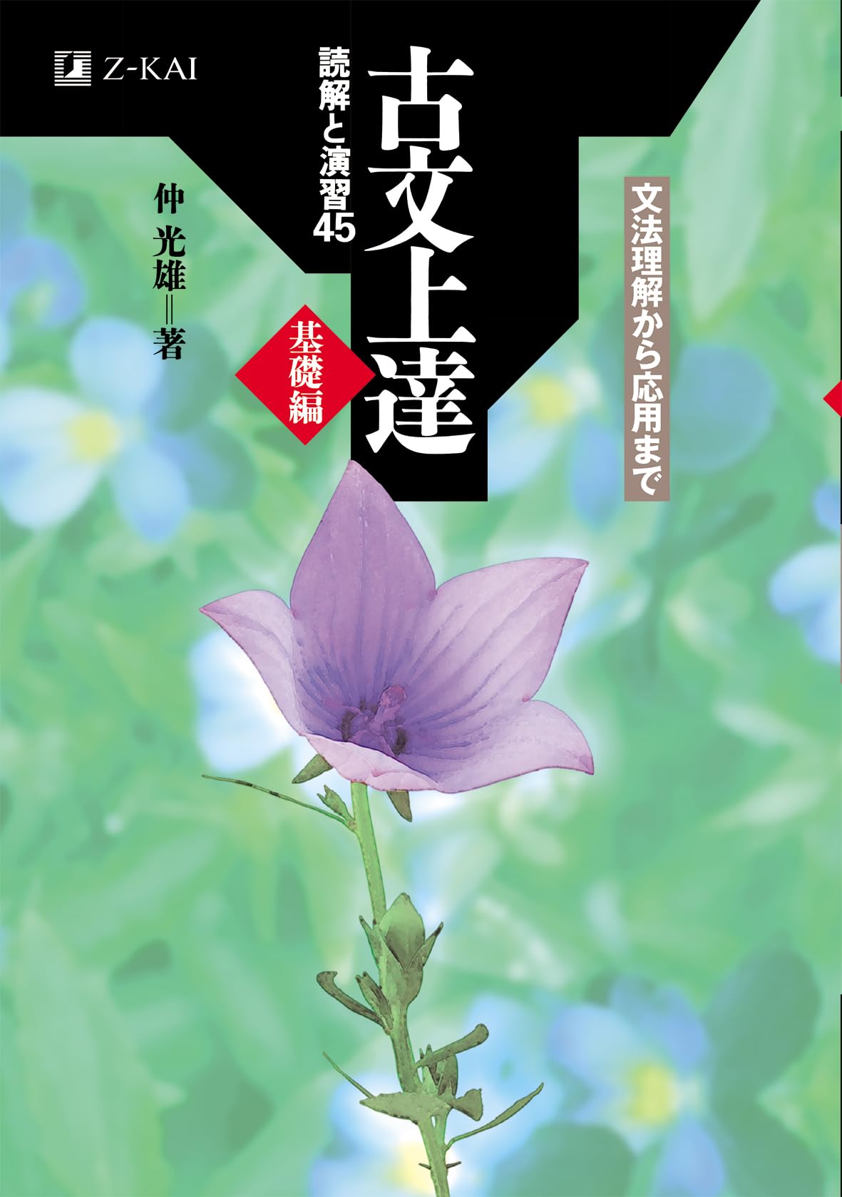 Z会 古文上達 基礎編 読解と演習45 | 仲 光雄 |本 | 通販 | Amazon