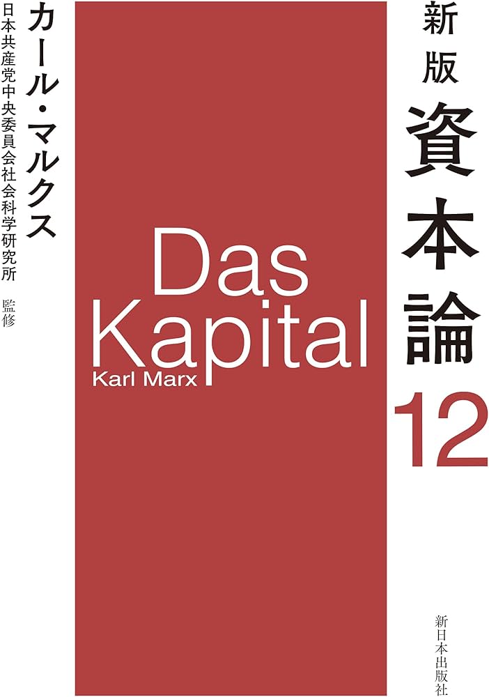 新版 資本論 第12分冊 | カール・マルクス, 日本共産党中央委員会社会