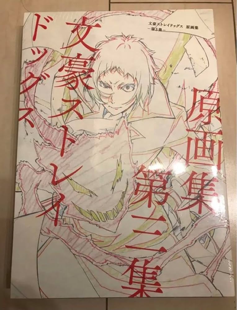 Amazon.co.jp: 文豪ストレイドッグス 原画集 2 : おもちゃ