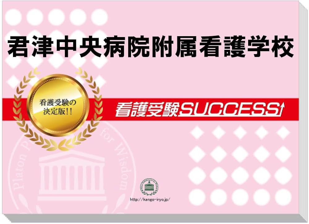 2027 受験専門サクセス君津中央病院附属看護学校受験過去の傾向と対策