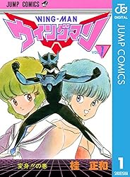 Amazon.co.jp: ウイングマン 9 (ジャンプコミックスDIGITAL) 電子書籍