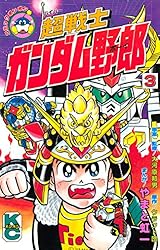 Amazon.co.jp: 超戦士 ガンダム野郎（7） (コミックボンボン