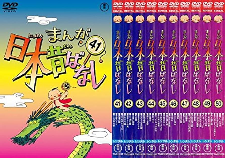 Amazon.co.jp: まんが日本昔ばなし 41、42、43、44、45、46、47、48