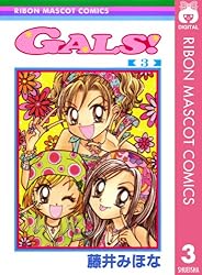 GALS! 3 (りぼんマスコットコミックスDIGITAL) | 藤井みほな | 少女