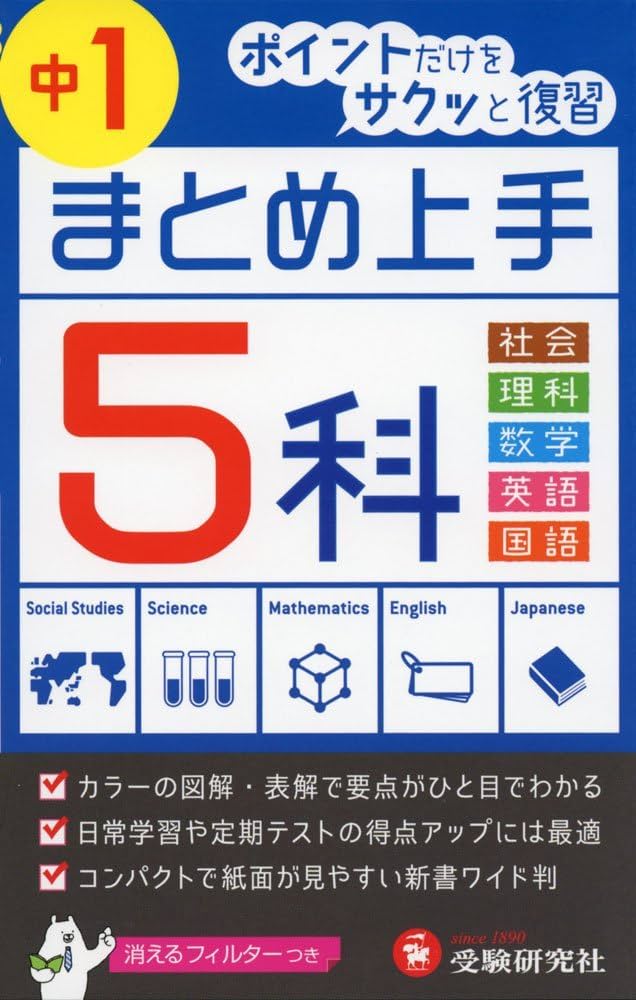 中学 まとめ上手 5科1年: ポイントだけをサクッと復習 (受験研究社