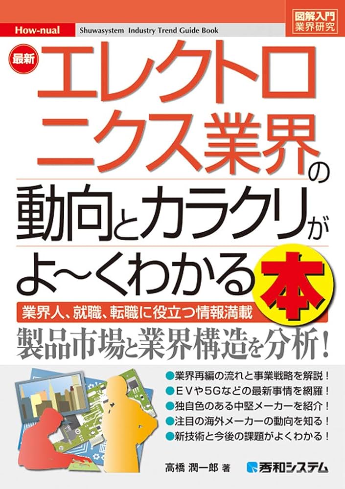 図解入門業界研究 最新エレクトロニクス業界の動向とカラクリがよ~く
