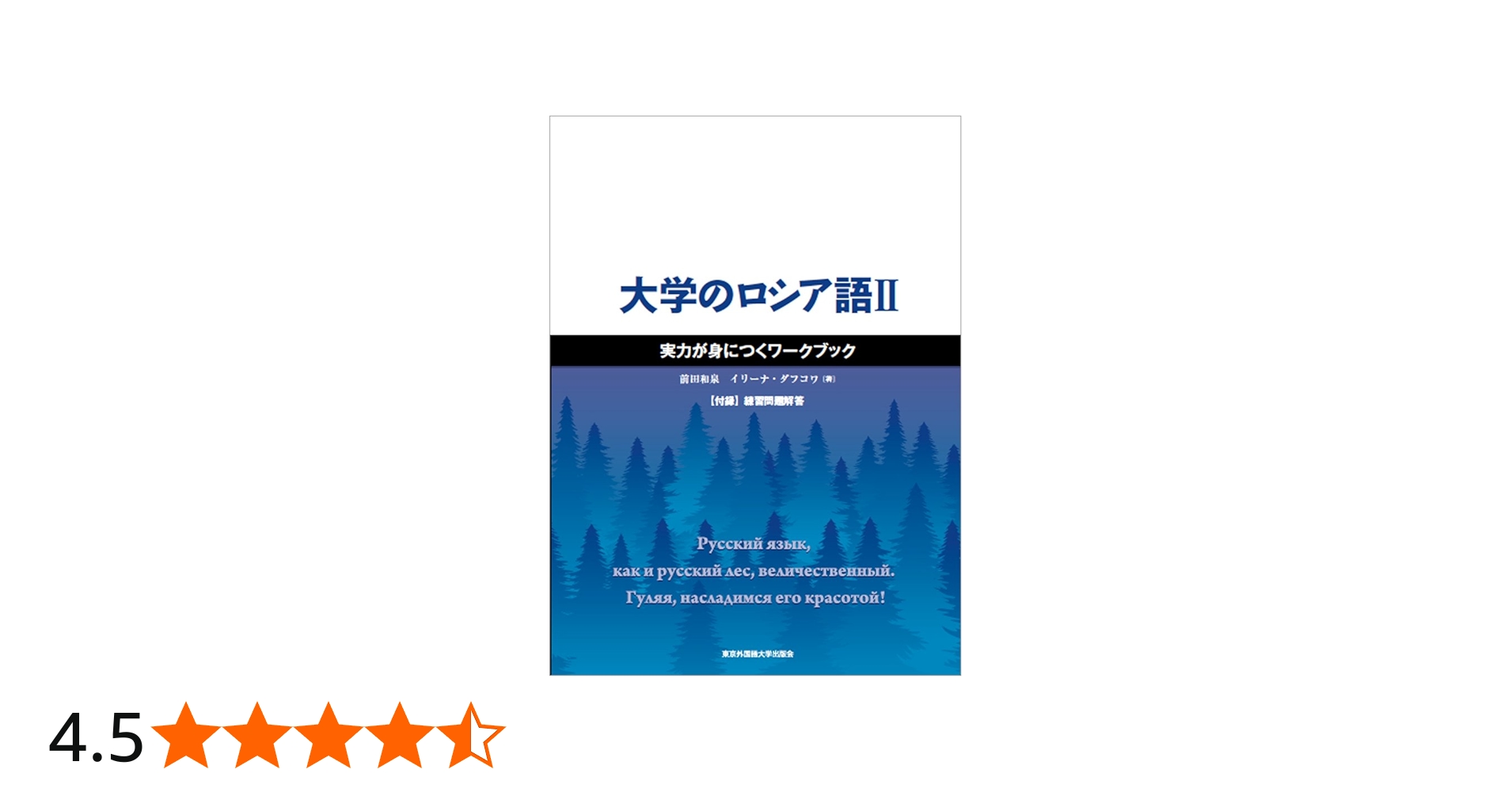 大学のロシア語II 実力が身につくワークブック | 前田和泉, イリーナ