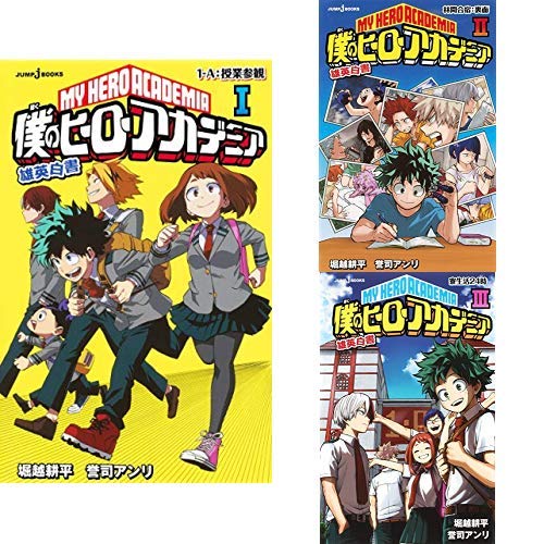 僕のヒーローアカデミア 雄英白書 1-3巻 新品セット (JUMP j BOOKS