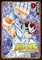 聖闘士星矢 Final Edition (全13巻) Kindle版