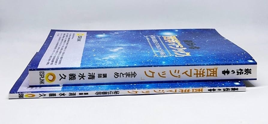 Amazon | 超レア清水義久エスプリンク『秘伝の書 西洋マジック』冊子