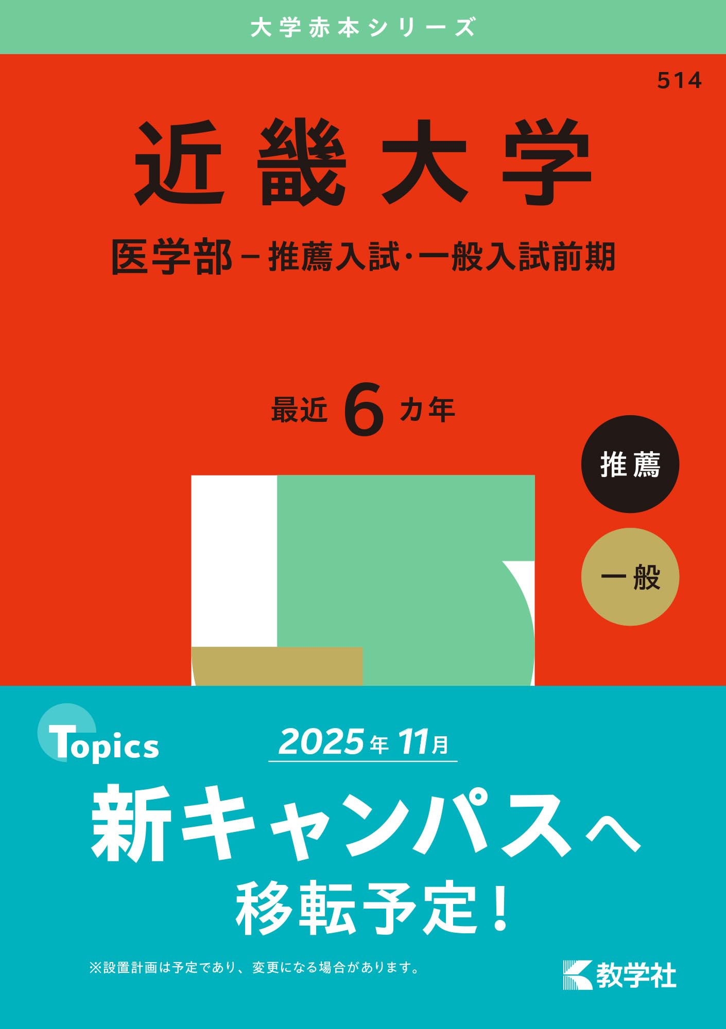 近畿大学（医学部－推薦入試・一般入試前期） (2025年版大学赤本