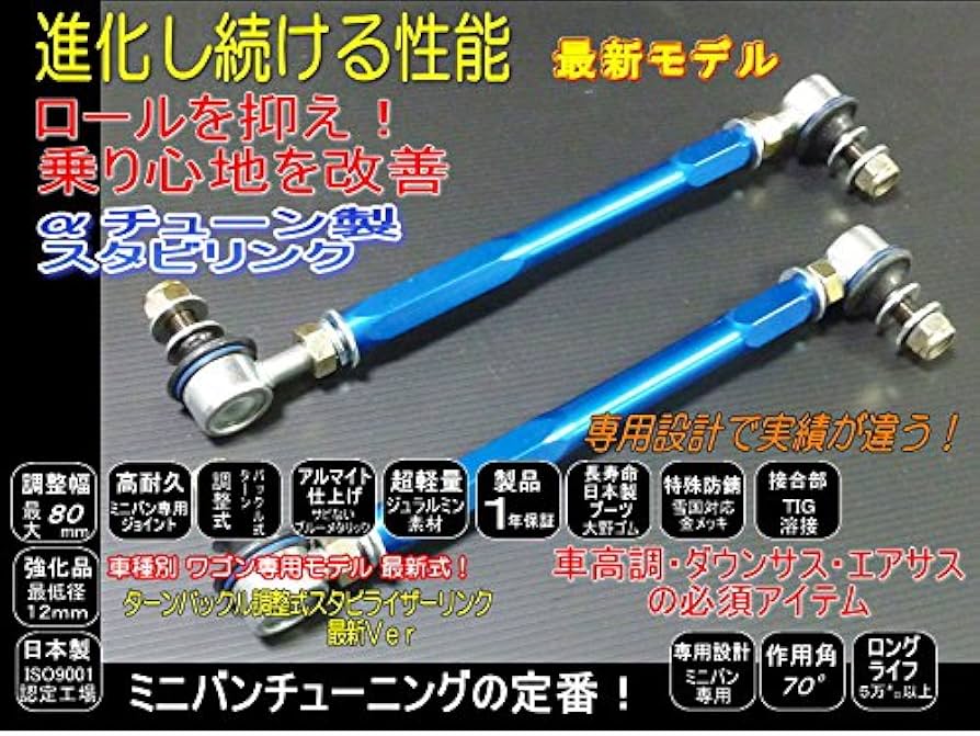 Amazon | αチューン ワゴンR調整式スタビリンク MH23フロント-10～+