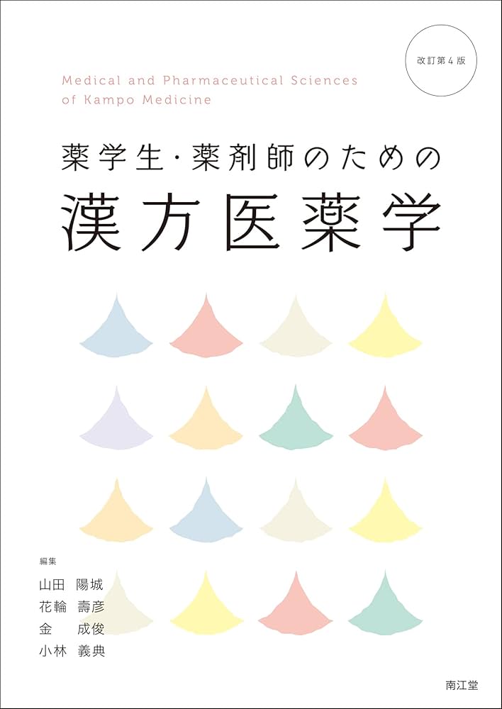薬学生・薬剤師のための漢方医薬学(改訂第4版) | 山田陽城, 花輪壽彦