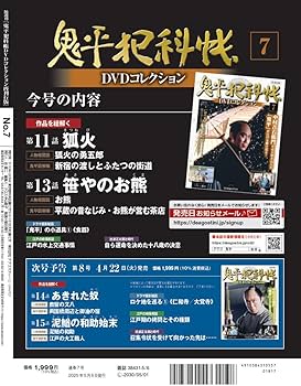 鬼平犯科帳DVDコレクション再刊行版 第7号(第1シリーズ 第11話・第13話