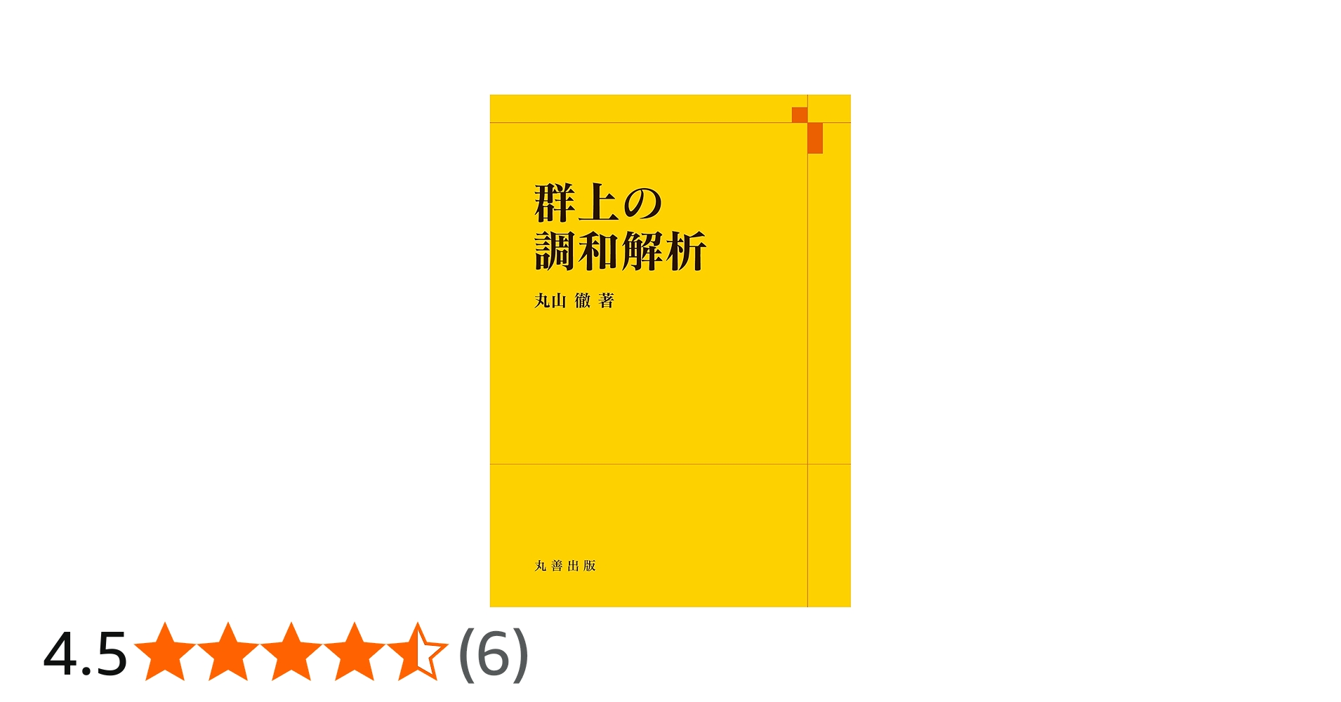 Amazon.co.jp: 群上の調和解析 : 丸山 徹: 本