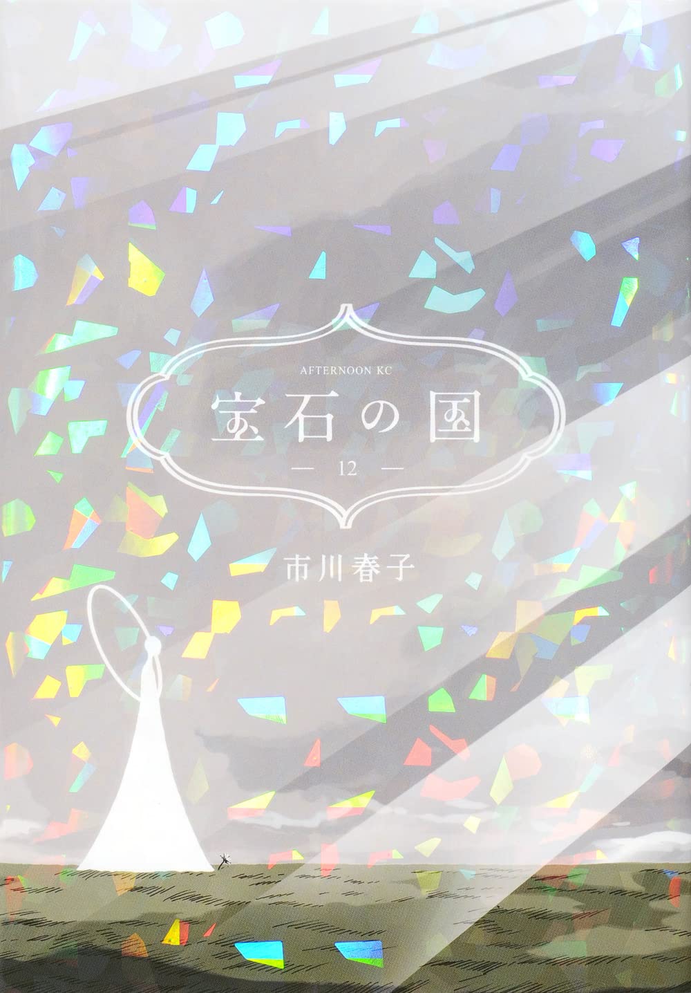 Amazon.co.jp: 宝石の国(12) (アフタヌーンKC) : 市川 春子: 本