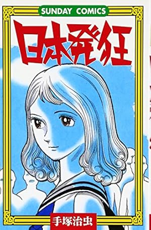 どろんこ先生 (手塚治虫漫画全集 278) | 手塚 治虫 |本 | 通販 | Amazon