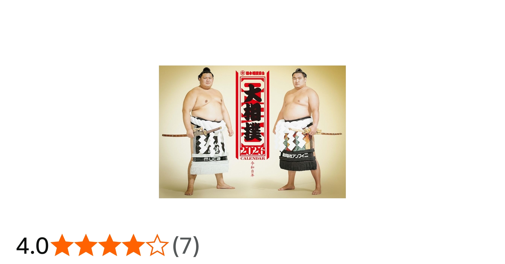 Amazon | 2026年版 令和8年 大相撲カレンダー | カレンダー | 文房具
