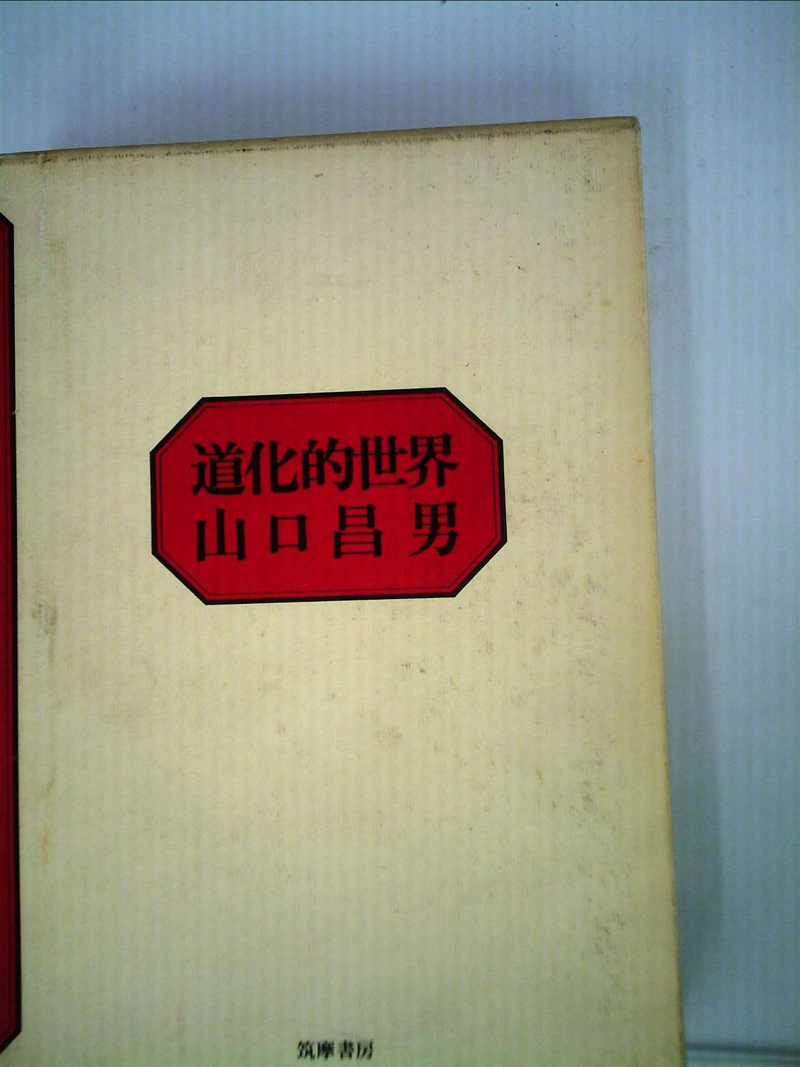 Amazon.co.jp: 山口 昌男: 本、バイオグラフィー、最新アップデート