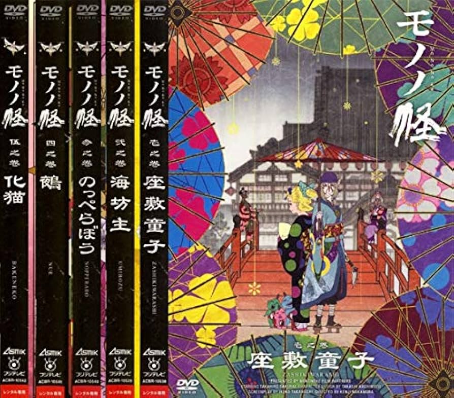 Amazon.co.jp: モノノ怪 壱之巻 座敷童子、弐之巻 海坊主、参之巻
