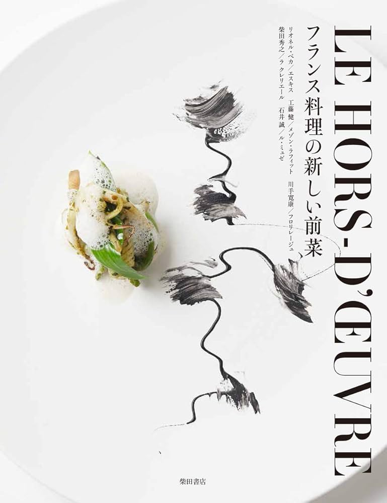 フランス料理の新しい前菜 | 柴田書店 |本 | 通販 | Amazon