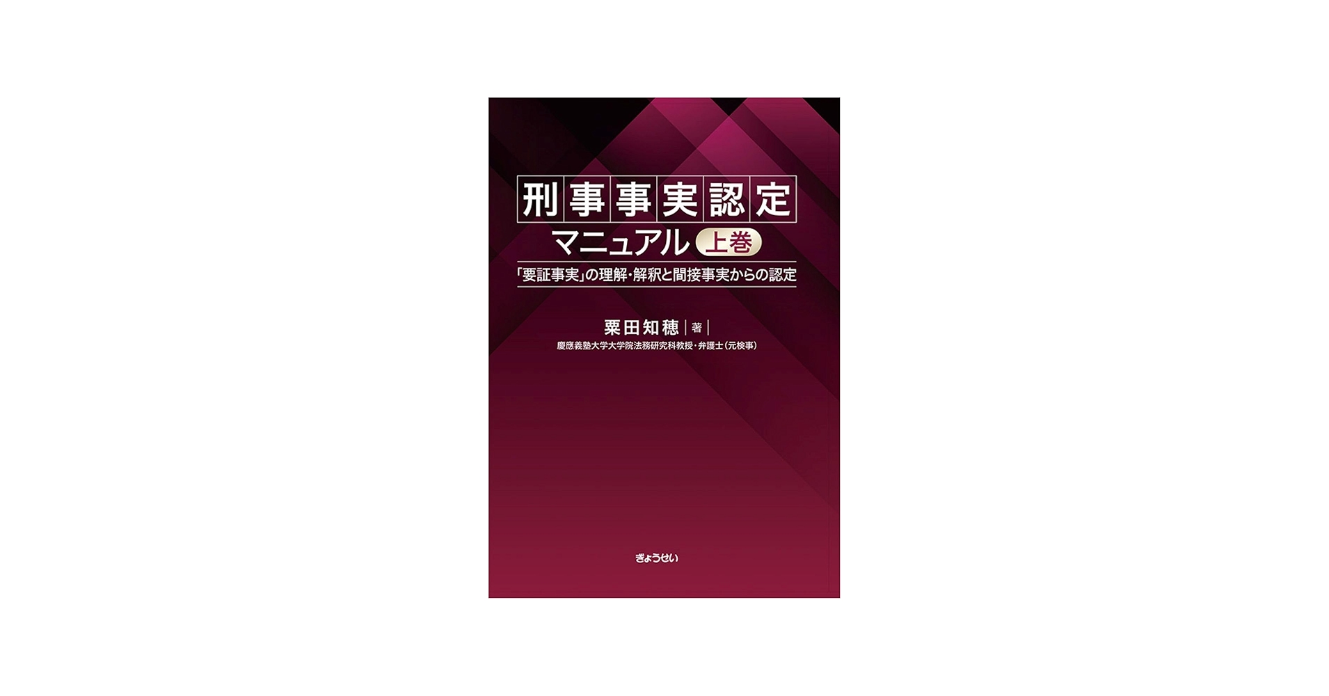 刑事事実認定マニュアル 「要証事実」の理解・解釈と間接事実からの