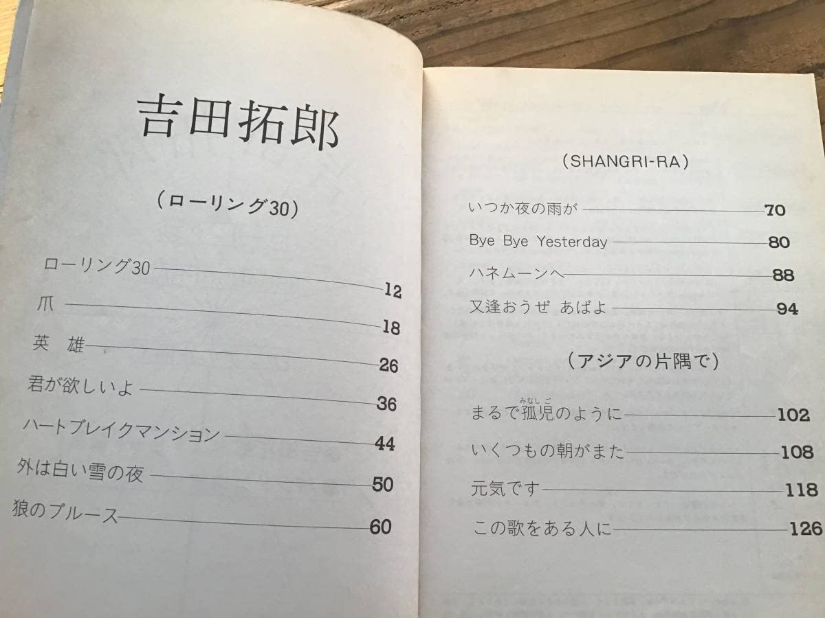 Amazon.co.jp: S/楽譜/吉田拓郎/ローリング30/SHANGRIRA/アジアの片隅