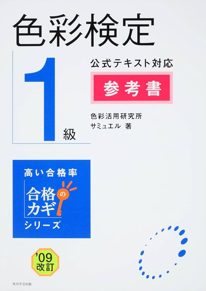 合格のカギシリーズ 色彩検定1級 公式テキスト対応 参考書