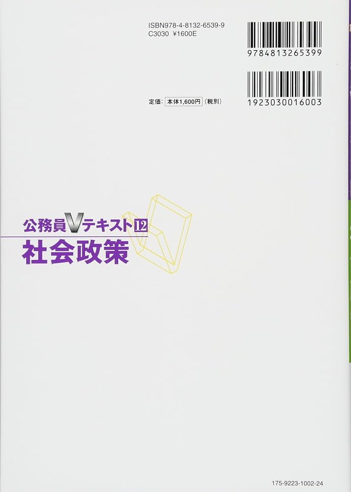 公務員Vテキスト (12) 社会政策 第11版 (地方上級・労働基準監督官