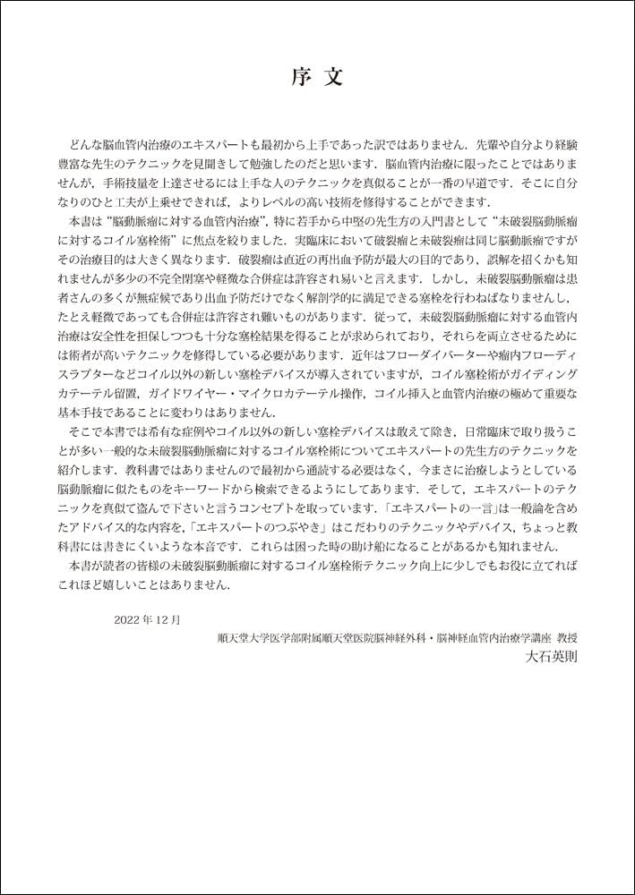 未破裂脳動脈瘤コイル塞栓術100のテクニック | 大石 英則 |本 | 通販