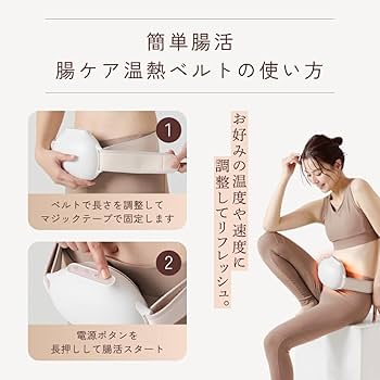 Amazon.co.jp: [アメプラ] 腸ケア温熱ベルト 腸活 便秘 お通じ 便通