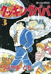 Amazon.co.jp: クッキングパパ（169） (モーニングコミックス