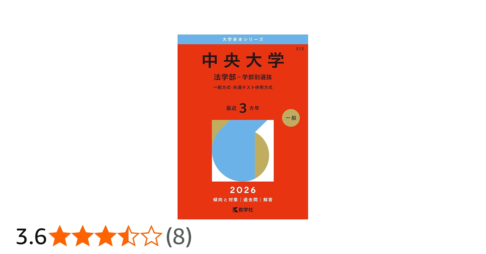 中央大学（法学部－学部別選抜） (2026年版大学赤本シリーズ) | 教学社