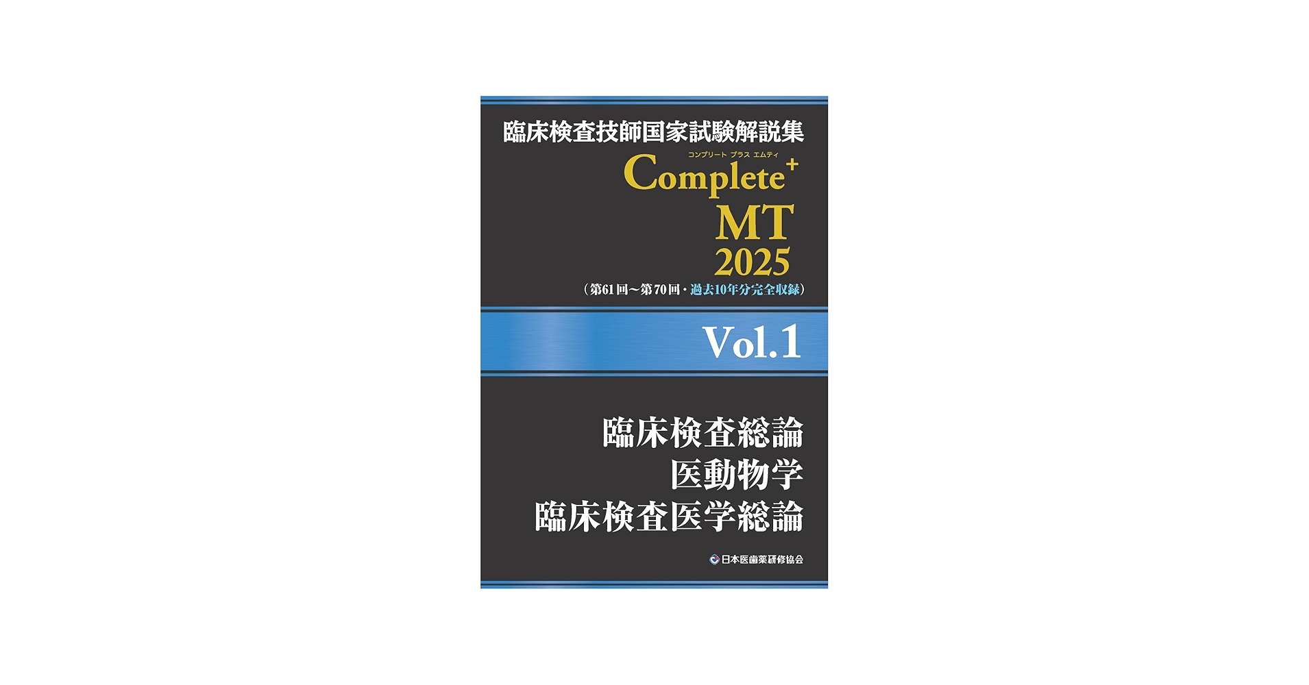 臨床検査技師国家試験解説集 Complete+MT 2025 Vol.1 臨床検査総論／医