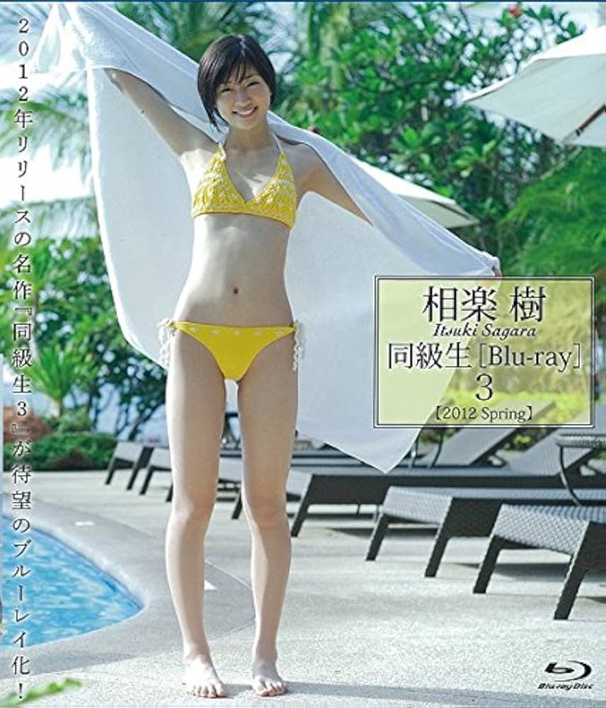 Amazon.co.jp: 相楽樹 同級生3 [Blu-ray] : 相楽樹: DVD