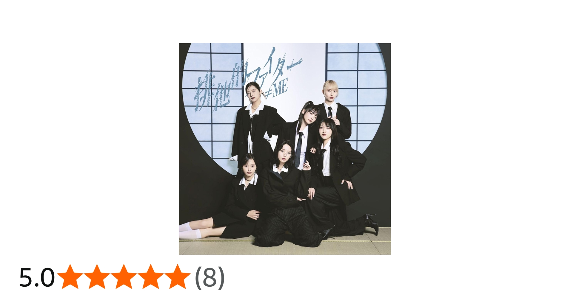 Amazon | ≠ME 11thシングル「排他的ファイター」＜Type A＞ - ≠ME