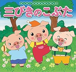 はじめての世界名作えほん 62 そんごくう | 本田久作, 西本鶏介