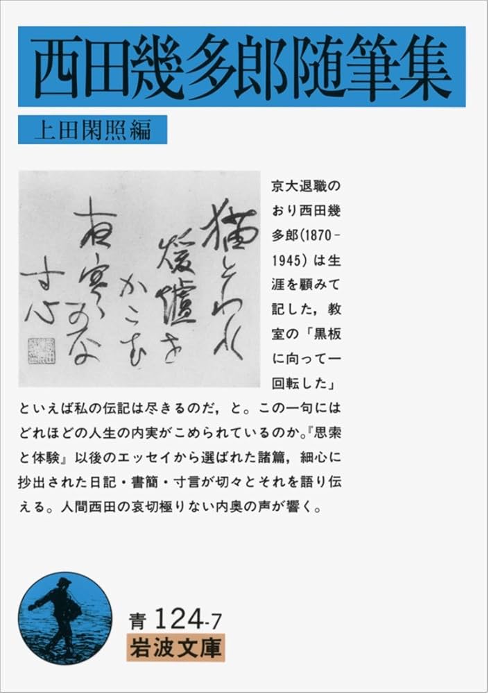 西田幾多郎随筆集 (岩波文庫 青 124-7) | 西田 幾多郎, 上田 閑照 |本