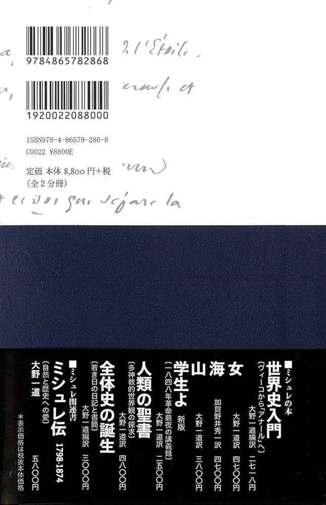 民衆と情熱――大歴史家が遺した日記 1830-74(全2分冊) 第2分冊1849~1874