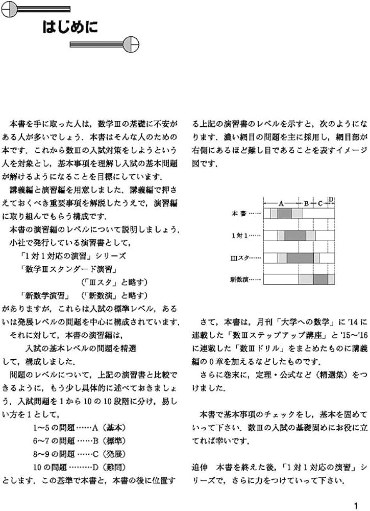 数学IIIの入試基礎 講義と演習 (大学への数学) | 東京出版編集部 |本