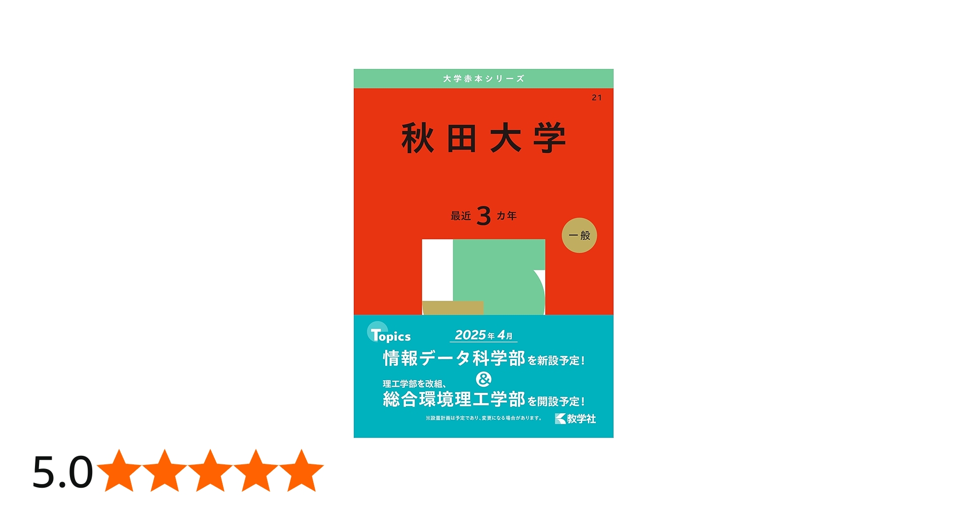 秋田大学 (2025年版大学赤本シリーズ) | 教学社編集部 |本 | 通販 | Amazon