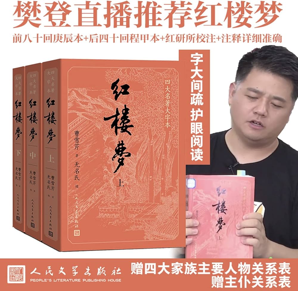 Amazon.com: 红楼梦(上中下)/四大名著大字本: 9787020150939: (清